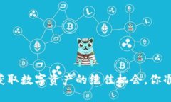 Tokenim官方空投：获取数字资产的绝佳机会，你准