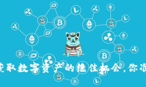 Tokenim官方空投：获取数字资产的绝佳机会，你准备好迎接挑战了吗？