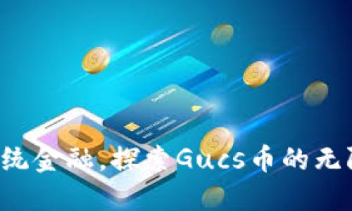颠覆传统金融，探索Gucs币的无限可能！