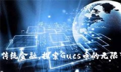 颠覆传统金融，探索Gucs币的无限可能！
