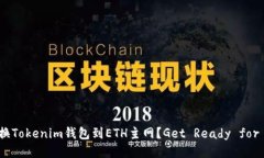 如何快速切换Tokenim钱包到ETH主网？Get Ready for E