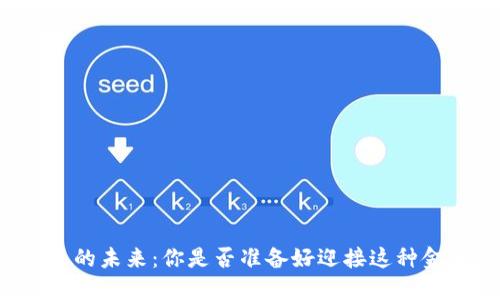 区块链与比特币的未来：你是否准备好迎接这种金融革命的挑战？