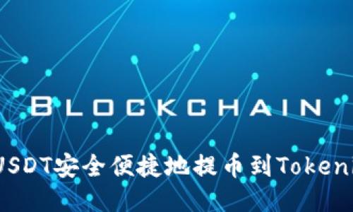如何将USDT安全便捷地提币到Tokenim平台？