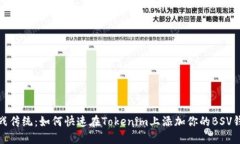 挑战传统：如何快速在Tokenim上添加你的BSV钱包