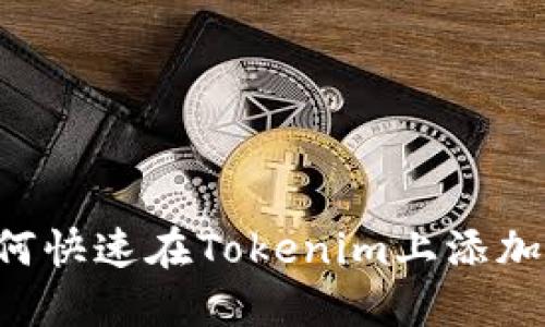 挑战传统：如何快速在Tokenim上添加你的BSV钱包