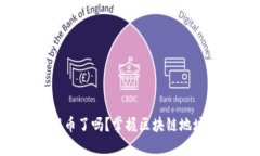你真的准备好提币了吗？掌握区块链地址和域名