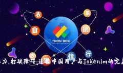 齐心协力，打破障碍：连接中国用户与Tokenim的完