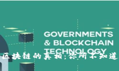 揭开比特币与区块链的真相：你所不知道的故事与风险