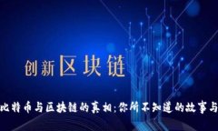 揭开比特币与区块链的真相：你所不知道的故事