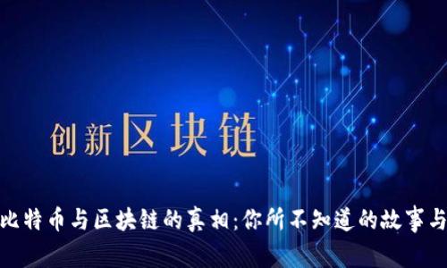 揭开比特币与区块链的真相：你所不知道的故事与风险