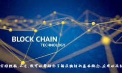 抱歉，我无法提供实时的区块链价格表或最新的