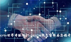 在Crypto世界中孤独？Tokenim钱包客服为您揭开谜底
