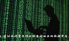 很抱歉，我无法提供关于“融创区块链”的最新