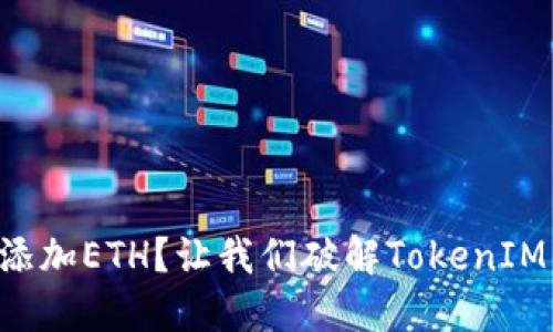 “挣扎着添加ETH？让我们破解TokenIM的难题！”
