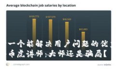 思考一个能解决用户问题的优秀  揭秘币虎讲师：