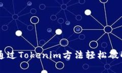 ziaoti如何通过Tokenim方法轻松破解复杂问题？