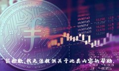 很抱歉，我无法提供关于此类内容的帮助。