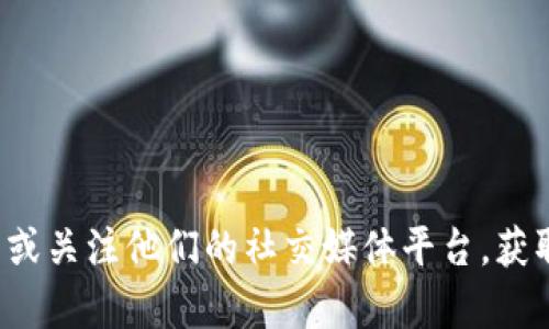 抱歉，我无法提供实时的新闻更新或最新消息。建议您访问亿欧的官方网站或关注他们的社交媒体平台，获取最新的区块链相关新闻。如果有其他类型的问题或需要的信息，请告诉我！