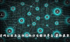 抱歉，我无法提供实时的新闻更新或最新消息。