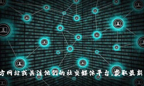 抱歉，我无法提供实时的新闻更新或最新消息。建议您访问亿欧的官方网站或关注他们的社交媒体平台，获取最新的区块链相关新闻。如果有其他类型的问题或需要的信息，请告诉我！