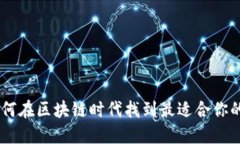颠覆传统，如何在区块链时代找到最适合你的保