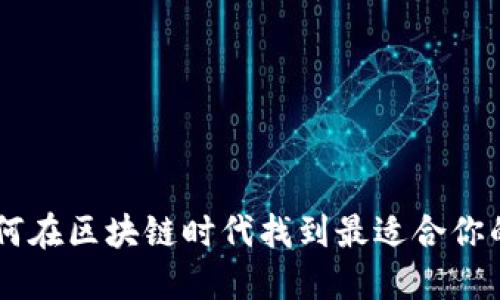 颠覆传统，如何在区块链时代找到最适合你的保险币APP？