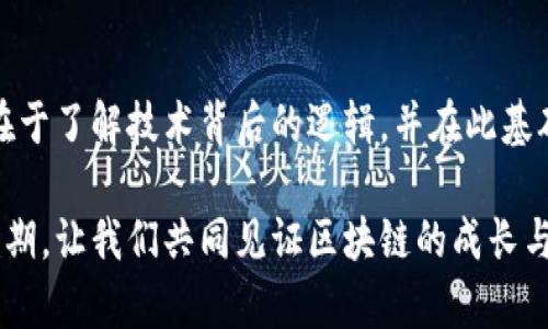    区块链未来：天上掉下来的财富还是虚幻泡影？  / 
 guanjianci  区块链, 投资, 风险  /guanjianci 

引言：区块链的机会与挑战
近年来，区块链技术如雨后春笋般涌现，很多人对此充满了期待，似乎在说：“区块链会改变一切！”然而，当我们深入分析时，发现这项技术不仅仅是一个炫酷的名词背后，还有许多需要认真探讨的机遇与挑战。究竟区块链是未来财富的来源，还是一场虚幻的泡影？带着这样的疑问，我们一起来探索这一领域。

区块链技术的崛起
区块链的首个应用是比特币，它不仅是一种虚拟货币，更是一个去中心化的支付系统。这种去中心化的特性打破了传统金融体系对我们的影响，让每个人都可以参与到全球经济中。随着技术的发展，区块链的应用领域越来越广泛，从金融领域到不动产，再到供应链管理，区块链展现了巨大的潜力。例如，许多国家开始探索央行数字货币（CBDC），这进一步促进了区块链的普及。

区块链的优势：去中心化与透明性
去中心化是区块链的一大优势，它消除了交易过程中的中介，提高了效率。在传统金融系统中，交易需要通过银行等机构，这不仅耗时而且需要支付服务费用。而在区块链网络中，交易是直接在用户之间进行，极大地降低了成本。同时，区块链的透明性确保了交易记录的不可篡改性，增强了用户对系统的信任。

风险与挑战：市场震荡与监管困境
然而，区块链带来的不仅是机遇，还有严峻的挑战。市场的不稳定性让许多投资者在高风险中挣扎，价格波动剧烈，容易让人如坐针毡。此外，虽然区块链的透明性可以消除一些信任危机，但也容易导致一些欺诈和诈骗行为，比如ICO（首次代币发行）骗局，令无数投资者损失惨重。
此外，政府监管也是一个悬而未决的问题。各国对于区块链和虚拟货币的政策参差不齐，部分国家对其持支持态度，而另一些国家则采取限制措施，给合法企业造成了一定的困扰。在这种情况下，区块链的未来是否会受到限制，成为了一个悬念。

如何在区块链中获利？
面对复杂的市场现状，投资者如何才能在这场风云变幻的游戏中立于不败之地呢？首先，深入理解区块链技术与市场动态至关重要。对于追求财富的人来说，知识就是力量。许多优秀的投资者在于其广泛的知识面和前瞻性的洞察力。
其次，谨慎的资产配置和风险管理不可或缺。在不确定的市场中，永远要留有后路，不要把所有的“鸡蛋”放在同一个篮子里。同时，利用定投等策略来平衡市场波动带来的风险，可以帮助你在长期投资中获得稳定的收益。

文化视野下的区块链
在探讨区块链时，我们不能忽视其文化背景。不同文化对金融的理解差异，决定了区块链发展过程中的不同面貌。例如，在一些国家，传统金融的信任危机促使人们更快地接受区块链技术，而在另一些国家，人们可能更倾向于坚持传统金融方式。此外，区块链还引发了一场关于数字资产和产权的文化变革，不同国家和地区对数字财产的法律定义尚不清晰，为未来的发展埋下了隐患。

展望未来：区块链的下一个阶段
随着技术的不断演进，区块链是否会迎来新的突破？越来越多的行业开始寻找适合自己的区块链解决方案。比如，医疗行业借助区块链来提高数据的安全性和可追溯性，甚至有人设想通过区块链构建更公正的教育体系，确保每个学生都有平等的教育机会。
然而，一切的前提是，区块链需要解决可扩展性和环保等问题，以便真正融入到人们的日常生活中。我们期待这样一个未来：一个利用区块链技术让每个人都能畅享便捷生活的社会。

结语：不要被光环迷惑
在这个快速发展的时代，区块链无疑给我们带来了许多新的可能性，但也伴随着风险与挑战。作为普通用户，我们需要具备清醒的头脑，不应被表面的光环迷惑。真正的成功在于了解技术背后的逻辑，并在此基础上做出明智的决策。只有这样，才能让区块链成为我们生活中的利器，而不是一场虚幻的泡影。

总的来说，区块链的未来依然复杂且充满变数。无论你是投资者还是技术爱好者，务必要保持谨慎与理性，才能在这波数字浪潮中找到属于自己的位置。在这个独特的历史时期，让我们共同见证区块链的成长与蜕变，探讨它如何真正为我们的生活和经济带来深远的影响。
