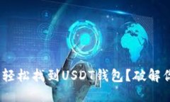 如何在Tokenim钱包中轻松找到USDT钱包？破解你的数
