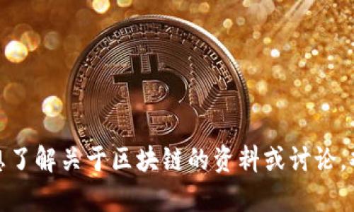 很抱歉，我无法提供最新视频内容或信息。如果您想了解关于区块链的资料或讨论，欢迎告诉我，我可以为您提供相关信息和背景知识。