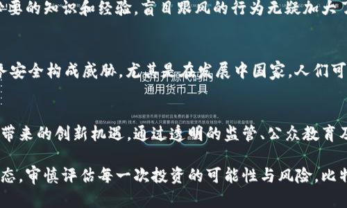比特币区块链：是金融创新的先锋，还是潜在的毁灭性力量？

比特币, 区块链, 财务安全/guanjianci

引言
比特币的出现已经彻底改变了我们对货币、交易和价值存储的理解。作为第一个成功的加密货币，比特币和它背后的区块链技术令人瞩目，带来了诸多机遇。然而，它们同时也引发了许多争议，尤其是关于其潜在危害的问题。那么，比特币的区块链真的有那么大的危害吗？

破坏与创新的双刃剑
区块链技术的本质是一种去中心化的账本，允许多个参与者共同维护透明、不可篡改的交易记录。这一创新不仅为金融科技行业带来了新生，更对各行各业的交易模式产生了深远影响。然而，这种去中心化的特性是否真的有助于建设一个更安全的金融系统？或者，它反而可能加剧不法行为的发生？

金融监管的挑战
传统金融系统依赖于中央机构进行监管与审查，而区块链技术通过去中心化的方式消除了这一层级。虽然这一创新带来了更多的自由与灵活性，但也显著增加了监管的难度。就比特币而言，其难以追踪的特性使其成为洗钱、诈骗等不法活动的温床。许多国家的监管机构正在努力寻找方法来应对这一问题，但目前为止效果并不明显。

环境影响的争议
比特币的挖矿过程需要消耗大量的电力，这引发了关于其对环境影响的广泛讨论。很多分析指出，比特币挖矿的电力消耗可能导致二氧化碳排放增加，从而加剧全球变暖。而支持者则认为，随着绿色能源的普及，比特币挖矿的环境负担将会减轻。

安全隐患与用户风险
尽管区块链的安全性相对较高，但用户在操作比特币时仍然面临许多风险。例如，黑客攻击、交易错误等都可能导致用户资产的损失。此外，由于缺乏完善的法律保护，用户几乎无法追回被盗的比特币。对于想要参与这一市场的人来说，了解潜在的安全威胁至关重要。

比特币投资的盲目性
随着比特币价格的剧烈波动，很多人被迅速致富的梦想所吸引，而忽视了投资的本质。将比特币视为短期投机工具，可能会导致巨额损失。缺乏必要的知识和经验，盲目跟风的行为无疑加大了个人财务的风险。

比特币在社会经济中的角色
比特币在许多地方被当作“数字黄金”，被视为对抗通货膨胀和金融危机的有效工具。然而，过度依赖这种非传统资产也可能对个人和社会的财务安全构成威胁。尤其是在发展中国家，人们可能在缺乏足够教育和信息的情况下进行投资，导致财务损失。比特币和区块链承载的不仅是财务工具的特质，还有社会经济的责任与影响。

结论：前行中的挑战与机遇
比特币区块链技术的确是一把双刃剑，既有机会也带来挑战。随着技术的发展与完善，我们需要对其潜在危害保持警惕，同时也要抓住其为我们带来的创新机遇。通过透明的监管、公众教育及科技创新，我们有望在享受数字货币带来便利的同时，也能降低其潜在的风险。

在这场关于比特币和区块链的讨论中，没有绝对的对与错，只有不断变化的现实与未来。作为每一个财务决策的参与者，我们应该保持开放的心态，审慎评估每一次投资的可能性与风险。比特币及其区块链技术，究竟是我们未来财务自由的钥匙，还是一种不被认识的威胁，归根结底在于我们如何明智地运用这一工具。