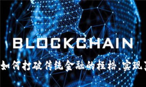在M币区块链中，如何打破传统金融的桎梏，实现真正的财富自由？