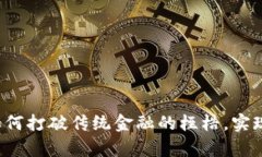 在M币区块链中，如何打破传统金融的桎梏，实现