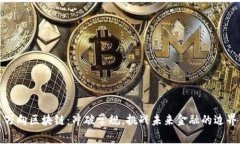 万向区块链：冲破常规，挑战未来金融的边界