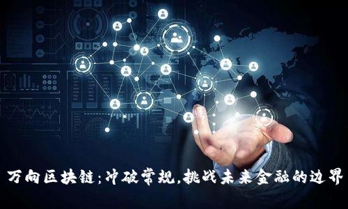 万向区块链：冲破常规，挑战未来金融的边界