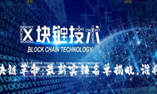 2023年区块链革命：最新实锤名单揭晓，谁将成为赢家？