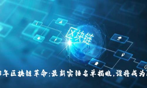 2023年区块链革命：最新实锤名单揭晓，谁将成为赢家？