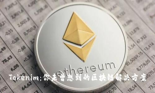 Tokenim：你未曾想到的区块链解决方案