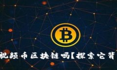 你真的了解COS视频币区块链吗？探索它背后的潜