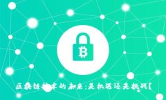 区块链技术的未来：是机遇还是挑战？