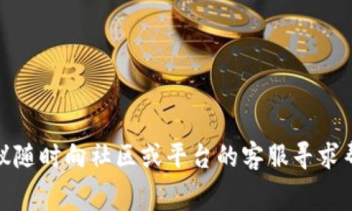   快速充值Tokenim的矿工费：躲过高额费用的秘诀！ / 
 guanjianci Tokenim, 矿工费, 充值 /guanjianci 

什么是Tokenim？
在了解如何充值Tokenim的矿工费之前，我们需要先明确什么是Tokenim。Tokenim是一种集成了多个功能的加密货币钱包，它不仅支持多种加密货币的存储与交易，还提供了用户友好的界面和强大的安全保障。这个平台在近年来受到了越来越多用户的欢迎，而在进行交易时，矿工费的充值则是保证交易顺利进行的必要步骤。

矿工费的重要性
在区块链交易中，矿工费是交易能够被网络快速处理的重要因素。每当你进行一笔交易时，矿工需要提供算力来验证并记录这笔交易，而这个过程需要费用作为激励。这就是矿工费的原理。对于Tokenim来说，合理的矿工费不仅能够提升交易的速度，还能确保交易不会被延迟或卡住，从而影响我们的使用体验。

Tokenim的充值方式
在Tokenim中充值矿工费其实是一个非常简单的过程，但在一些情况下，用户可能会面临充值费用过高的问题。为了帮助你更顺利地完成充值，下面我将详细介绍几种方法，让你可以以最低的成本充值你的矿工费。

选择合适的链进行充值
首先，要选择合适的链进行充值。当你在Tokenim上充值矿工费时，应该查看目前支持的不同区块链。某些区块链的矿工费相对低廉，比如在网络拥堵的时候，选择ERC20或BSC链的充值可能会使你付出比其它链少得多的费用。这种选择不仅方便，而且可以有效降低你的成本。

利用低波动季度进行充值
其次，你可以关注市场波动，尽量在市场相对平稳的季度进行充值。这段时间矿工费通常会降低，因此可以节省不少费用。区块链的拥堵程度直接影响矿工费用，因此通过市场分析，可以让你更准确地把握何时充值最为划算。

利用小额交易进行试探性充值
另一个技巧是进行小额交易。这意味着，你可以先进行少量的充值，以检查当前矿工费的水平。通过这种方式，你不仅可以在发生意外时控制损失，还能有效积累经验，了解Tokenim的费用结构。这样，越往后，你的充值策略就会越成熟。

定期监控矿工费动态
定期关注矿工费的动态也很重要。Tokenim平台会有相应的费用提示，及时关注这些信息，能够帮助你把握最佳的充值时机。同时，借助一些第三方平台来监测当前的矿工费水平，也是一种有效的方式。这样可以让你在最合适的时候进行充值，从而把费用降到最低。

选择可靠的充值渠道
充值渠道的选择也极为重要。一些交易所或钱包提供的充值途径可能会产生高额的手续费。在选择充值渠道时，务必要对比多个平台的收费标准，选择一种收费低且安全性高的平台进行操作。这可避免不必要的损失，使你在进行充值时更加安心。

主动学习相关知识
最后，主动学习关于区块链和矿工费的知识是不会错的。了解不同区块链的工作原理、费用结构、以及影响费用的因素，能够帮助你在使用Tokenim的过程中做出更明智的决策。在这个领域，知识就是力量，多学习总是有益的。

总结
总的来说，为Tokenim充值矿工费并不是一件复杂的事，然而，选择恰当的策略能够帮助你事半功倍。在了解了各项策略后，记得根据自身情况灵活应用这些技巧，以最低的成本完成充值。不论你是新手还是老手，相信这些方法都会提升你的使用体验，让你在Tokenim的世界中畅行无阻。

常见问题解答
在这里，我还想回答一些用户可能会提出的常见问题，帮助大家更好地理解Tokenim和矿工费充值的相关内容。

h4Q1：我为什么需要充值矿工费？/h4
A1：因为矿工费是确保您在区块链上进行交易时，交易能够被快速确认和打包的重要费用。没有足够的矿工费，您的交易可能会被延迟甚至无效。

h4Q2：如何查看当前的矿工费用？/h4
A2：您可以在Tokenim平台上查看实时的矿工费用，也可以通过一些区块链探索者或第三方网站获取相关信息。

h4Q3：充值矿工费需要多久才能到账？/h4
A3：通常情况下，矿工费的充值会在几分钟内到账，但具体时间还与网络繁忙程度有关。

最后一点建议
希望大家能够在使用Tokenim的过程中，灵活运用上述建议，合理规划您的矿工费用，享受到更轻松的交易体验。如果你还有其他的疑问或困难，建议随时向社区或平台的客服寻求帮助。区块链世界广阔无垠，让我们一起探索和拥抱这个新时代的金融奇迹！