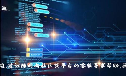   快速充值Tokenim的矿工费：躲过高额费用的秘诀！ / 
 guanjianci Tokenim, 矿工费, 充值 /guanjianci 

什么是Tokenim？
在了解如何充值Tokenim的矿工费之前，我们需要先明确什么是Tokenim。Tokenim是一种集成了多个功能的加密货币钱包，它不仅支持多种加密货币的存储与交易，还提供了用户友好的界面和强大的安全保障。这个平台在近年来受到了越来越多用户的欢迎，而在进行交易时，矿工费的充值则是保证交易顺利进行的必要步骤。

矿工费的重要性
在区块链交易中，矿工费是交易能够被网络快速处理的重要因素。每当你进行一笔交易时，矿工需要提供算力来验证并记录这笔交易，而这个过程需要费用作为激励。这就是矿工费的原理。对于Tokenim来说，合理的矿工费不仅能够提升交易的速度，还能确保交易不会被延迟或卡住，从而影响我们的使用体验。

Tokenim的充值方式
在Tokenim中充值矿工费其实是一个非常简单的过程，但在一些情况下，用户可能会面临充值费用过高的问题。为了帮助你更顺利地完成充值，下面我将详细介绍几种方法，让你可以以最低的成本充值你的矿工费。

选择合适的链进行充值
首先，要选择合适的链进行充值。当你在Tokenim上充值矿工费时，应该查看目前支持的不同区块链。某些区块链的矿工费相对低廉，比如在网络拥堵的时候，选择ERC20或BSC链的充值可能会使你付出比其它链少得多的费用。这种选择不仅方便，而且可以有效降低你的成本。

利用低波动季度进行充值
其次，你可以关注市场波动，尽量在市场相对平稳的季度进行充值。这段时间矿工费通常会降低，因此可以节省不少费用。区块链的拥堵程度直接影响矿工费用，因此通过市场分析，可以让你更准确地把握何时充值最为划算。

利用小额交易进行试探性充值
另一个技巧是进行小额交易。这意味着，你可以先进行少量的充值，以检查当前矿工费的水平。通过这种方式，你不仅可以在发生意外时控制损失，还能有效积累经验，了解Tokenim的费用结构。这样，越往后，你的充值策略就会越成熟。

定期监控矿工费动态
定期关注矿工费的动态也很重要。Tokenim平台会有相应的费用提示，及时关注这些信息，能够帮助你把握最佳的充值时机。同时，借助一些第三方平台来监测当前的矿工费水平，也是一种有效的方式。这样可以让你在最合适的时候进行充值，从而把费用降到最低。

选择可靠的充值渠道
充值渠道的选择也极为重要。一些交易所或钱包提供的充值途径可能会产生高额的手续费。在选择充值渠道时，务必要对比多个平台的收费标准，选择一种收费低且安全性高的平台进行操作。这可避免不必要的损失，使你在进行充值时更加安心。

主动学习相关知识
最后，主动学习关于区块链和矿工费的知识是不会错的。了解不同区块链的工作原理、费用结构、以及影响费用的因素，能够帮助你在使用Tokenim的过程中做出更明智的决策。在这个领域，知识就是力量，多学习总是有益的。

总结
总的来说，为Tokenim充值矿工费并不是一件复杂的事，然而，选择恰当的策略能够帮助你事半功倍。在了解了各项策略后，记得根据自身情况灵活应用这些技巧，以最低的成本完成充值。不论你是新手还是老手，相信这些方法都会提升你的使用体验，让你在Tokenim的世界中畅行无阻。

常见问题解答
在这里，我还想回答一些用户可能会提出的常见问题，帮助大家更好地理解Tokenim和矿工费充值的相关内容。

h4Q1：我为什么需要充值矿工费？/h4
A1：因为矿工费是确保您在区块链上进行交易时，交易能够被快速确认和打包的重要费用。没有足够的矿工费，您的交易可能会被延迟甚至无效。

h4Q2：如何查看当前的矿工费用？/h4
A2：您可以在Tokenim平台上查看实时的矿工费用，也可以通过一些区块链探索者或第三方网站获取相关信息。

h4Q3：充值矿工费需要多久才能到账？/h4
A3：通常情况下，矿工费的充值会在几分钟内到账，但具体时间还与网络繁忙程度有关。

最后一点建议
希望大家能够在使用Tokenim的过程中，灵活运用上述建议，合理规划您的矿工费用，享受到更轻松的交易体验。如果你还有其他的疑问或困难，建议随时向社区或平台的客服寻求帮助。区块链世界广阔无垠，让我们一起探索和拥抱这个新时代的金融奇迹！
