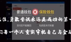  挖矿派币：踏上区块链之路的致富挑战/ 区块链