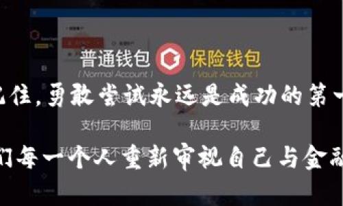  挖矿派币：踏上区块链之路的致富挑战/ 

区块链, 挖矿, 派币/guanjianci

一、区块链的魅力与挖矿的意义

在这个数字经济飞速发展的时代，区块链技术渐渐进入了我们的视野。它不仅是一种技术的创新，更是一次思想的革命。而挖矿，作为区块链世界中的核心组成部分，成为了很多寻求财富机会的人的新兴趣。挖矿不仅关系到数字货币的生成，它与我们的生活、工作甚至思维方式都息息相关。

首先，我们要了解什么是挖矿。在传统的货币体系中，钱是由中央银行发行的，而在区块链的世界中，货币是由网络中参与者所共同维护的。通过挖矿，参与者使用计算机资源进行复杂的数学运算，以验证网络中的交易并保护其安全性。作为奖励，他们可以获得新生成的数字货币。这不仅是财富的创造，还是对整个区块链网络的贡献。

二、派币：一个独特的存在

在众多区块链项目中，派币无疑是一个引人注目的选手。派币的目标非常明确：创造一个便捷、安全的数字货币，用于更多平民用户的财务活动。作为一个崭新的项目，派币吸引了大量用户参与其中，通过挖矿获取派币已经成为一种新潮的趋势。

派币的独特之处在于，任何人都可以通过简单的注册和应用即可开始挖矿。这种民主化的挖矿方式，降低了许多人对于技术和资金的门槛。即使是对区块链和加密货币一窍不通的人，只要愿意尝试，也可以在这一领域中找到自己的位置。

三、如何开始挖矿派币

那么，如何才能开始挖矿派币呢？首先，你需要下载派币的应用程序。无论是Android还是iOS平台，派币都提供了相应的客户端，让每个人都能方便地参与其中。

在成功注册后，用户只需点击“开始挖矿”按钮，就可以利用手机的计算能力进行挖矿。随着时间的推移，通过应用程序的持续运作，你将会收到逐渐累积的派币奖励。这种方式让每一个拥有智能手机的人都能享受到区块链的红利。

四、掌握挖矿的技巧

在理论上，挖矿看似是一件轻松的事情，但实际上，若想在这个领域中获得丰厚的回报，还是需要一些技巧和策略。

首先，保持每日登录应用程序进行挖矿是十分重要的。虽然这需要一点点耐心和毅力，但这正是累计派币的关键一步。其次，积极参与派币的社区活动，了解最新的信息和动态。社区不仅是获取知识的地方，也是交流经验和获取支持的重要渠道。

此外，把时间和精力投入到其他与派币相关的项目中可能会给你带来意想不到的惊喜。有些用户通过参与任务、参与市场调查等方式来获得额外的派币。这种多样化的参与方式，将帮助你在这个庞大的分布式网络中取得更好的绩效。

五、未来的展望

展望未来，越来越多的人将会加入到派币的挖矿行列中。随着技术的发展和应用的普及，我们有理由相信，派币的价值还将继续增长。这对于那些在早期阶段参与挖矿的用户来说，意味着他们的投入可能在未来会得到更多的回报。

当然，参与挖矿并不是没有风险。在追逐新兴技术和投资机会的同时，保持理性、谨慎的投资策略将是每个用户应该铭记于心的。就像大海中的航行者，了解风向和潮汐是安全抵达的关键。

六、结语

挖矿派币不仅是财富的追求，更是体验新技术和参与未来经济的一次深刻探索。你准备好迎接这个崭新而充满挑战的旅程了吗？无论前方道路如何，记住，勇敢尝试永远是成功的第一步。

在这个过程中，你不仅能够看到自己在财务上的成长，更能感受到科技变革所带来的生活方式的转变。似乎，区块链的世界正在以其独特的方式，让我们每一个人重新审视自己与金融的关系。这是一个值得投资的时代，快来挖掘属于你的那份派币财富吧！