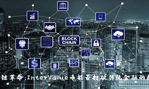 区块链革命：InterValue币能否打破传统金融的桎梏？