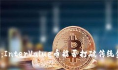 区块链革命：InterValue币能否打破传统金融的桎梏