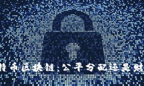 解密比特币区块链：公平分配还是财富集中？