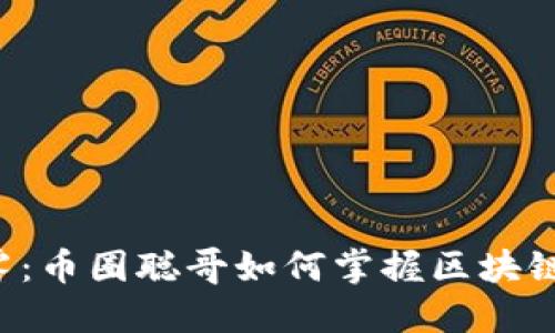 冲破迷雾：币圈聪哥如何掌握区块链的未来？