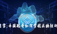 冲破迷雾：币圈聪哥如何掌握区块链的未来？
