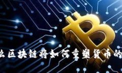 为什么区块链将如何重塑货币的未来？