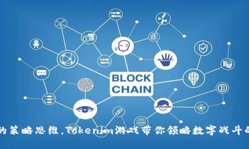 挑战你的策略思维，Tokenim游戏带你领略数字战斗的新魅力